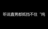 听说直男都抵挡不住“纯欲风”的女生？！
